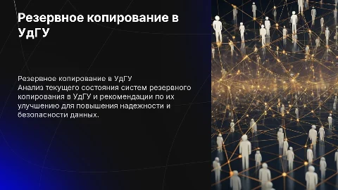Резервное копирование в УдГУ: анализ и рекомендации