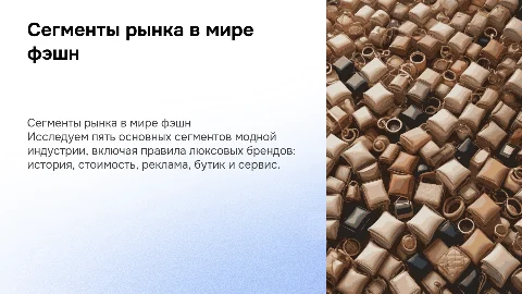 Презентация о сегментах рынка фэшн и люксовых брендах