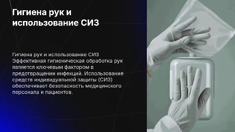 Гигиеническая обработка рук медицинского персонала и СИЗ