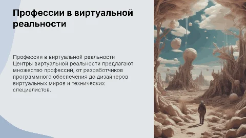 Профессии,связанные с центром виртуальной реальности