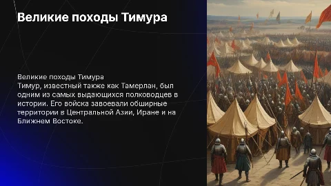 Войска Тимура