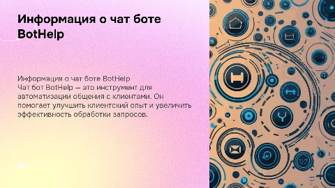 Информация о чат боте BotHelp