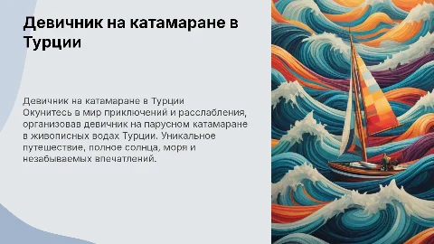 Презентация тура-девичника на парусном катамаране в Турции