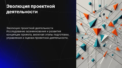 Появление и развитие понятия «проект» и проектная деятельность