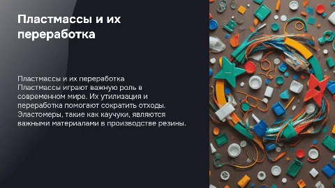 Пластмассы. Утилизация и переработка пластика. Эластомеры: натуральные синтетические каучуки. Резина