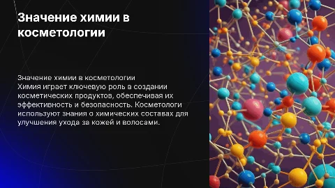 Значение химии для косметолога (только картинки)
