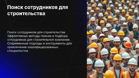 Поиск сотрудников для строительной компании