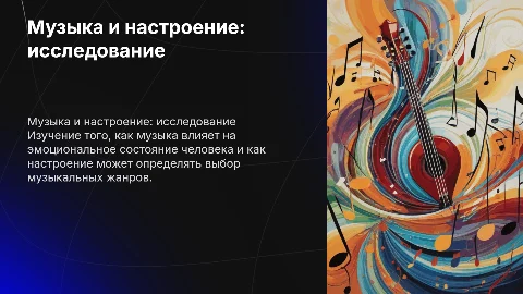 Исследование взаимосвязи между музыкой и настроением