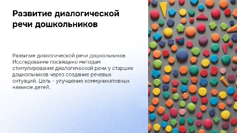 Презентация по дипломной работе: развитие диалогической речи