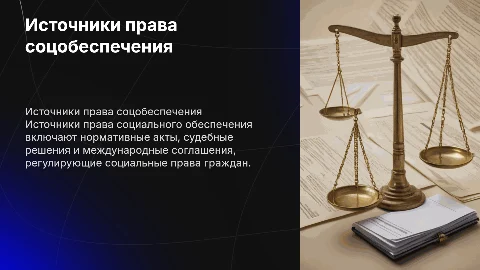62. Источники права социального обеспечения: понятие и виды
