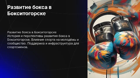 развитие бокса в бокситогорске