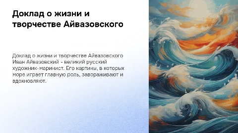 Доклад об айвазовском