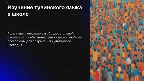 Изучение тувинского языка в школе