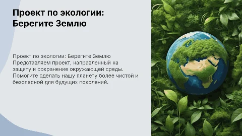проект по экологии берегите землю