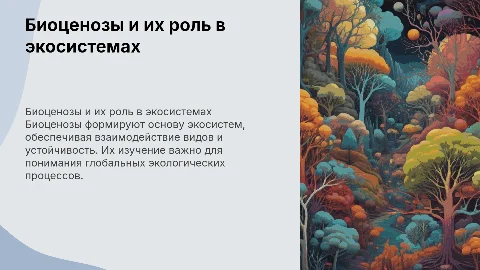 Биоценозы разного уровня и их роль в экосистемах