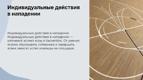 Составить презентацию на тему "Индивидуальные действия в нападении"