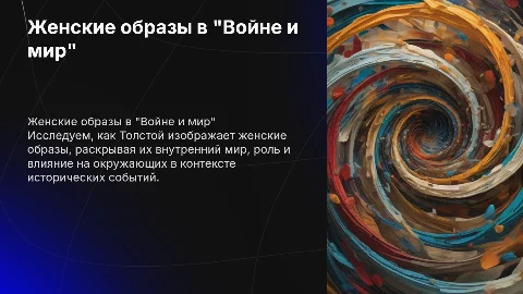 Женские образы в романе Льва Толстого "Война и мир"
