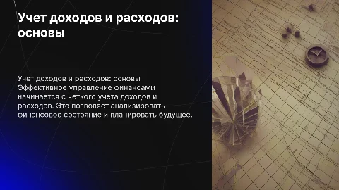 Как вести учет доходов и расходов