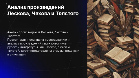 Презентация по русскому языку: Лесков, Чехов, Толстой
