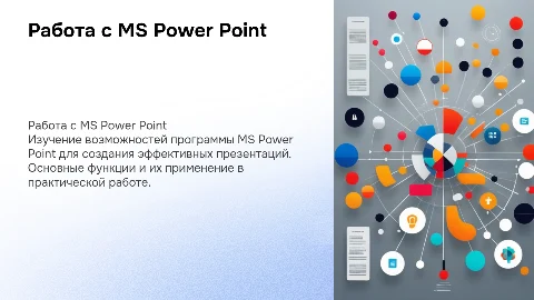 Работа с программой MS Power Point