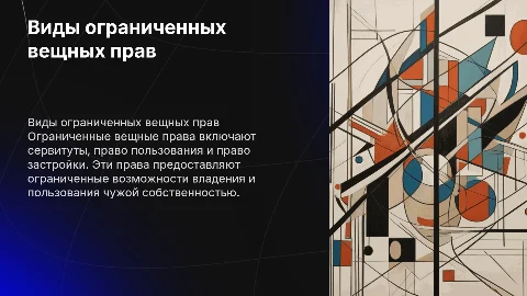 виды огранченных вещенных прав