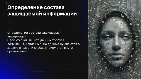 Определение состава защищаемой информации в организации