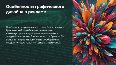 Особенности графического дизайна в рекламе