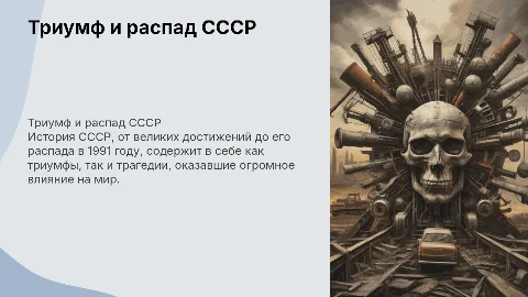Триумф и распад ссср