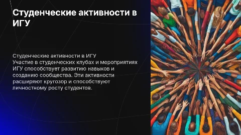Студенческие активности в ИГУ