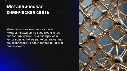 Металлическая химическая связь: доклад с иллюстрациями и формулами