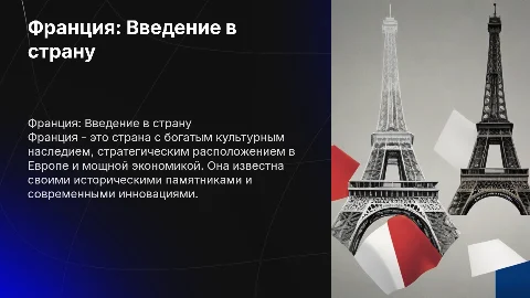 Презентация про Францию: культура, экономика и геополитика