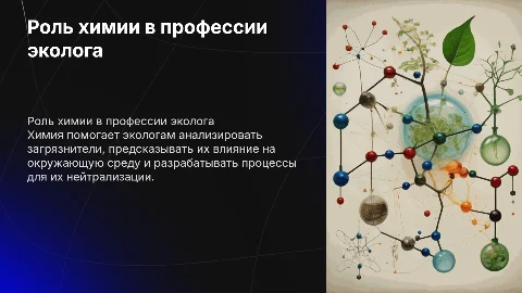 Значения химии в моей профессии эколога