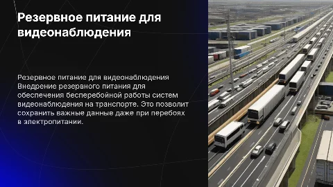 Внедрение резервного питания для видео наблюдения на транспорте