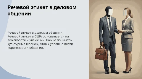 РЕЧЕВОЙ ЭТИКЕТ В ФОРМЕ ДЕЛОВОГО ОБЩЕНИЯ В США