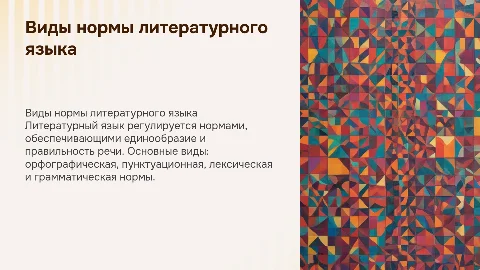 виды нормы литературного языка