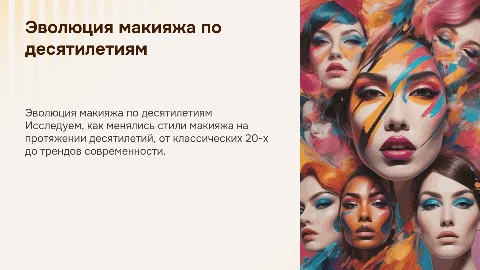 презентация на тему разных типов макияжев по годам