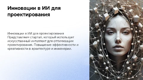 Презентация стартапа ИИ в проектировании