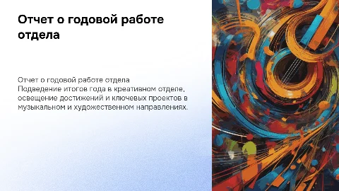 Отчет за год работы креативного отдела: достижения и планы