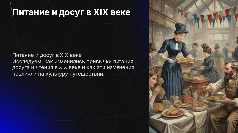 История 8 класс питание досуг чтение путешествие