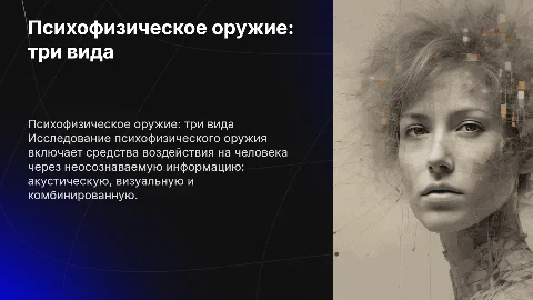 Психофизическое оружие: три вида воздействия на человека