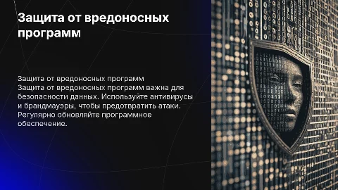 защита от вредоносных программ