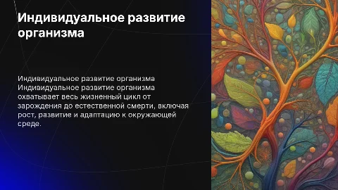 Индивидуальная развития организма
