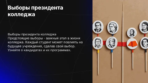 Выборы президента колледжа