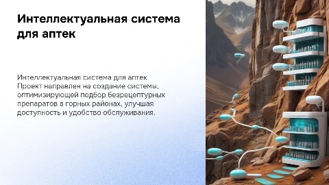 Интеллектуальная система подбора безрецептурных препаратов