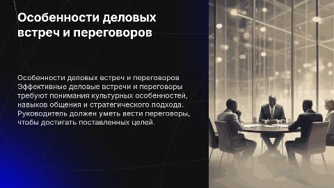 Особенности деловых встреч и переговоров руководителя