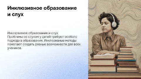 Проблемы со слухом у детей: инклюзивный подход в образовании