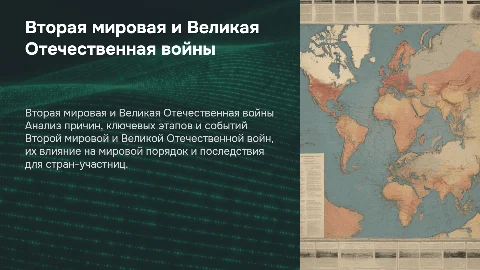 Вторая мировая война и Великая Отечественная война: причины и этапы