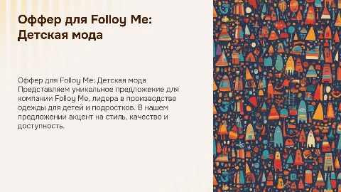Оффер для компании детской одежды Folloy Me