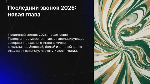 Последний звонок 2025 в тонах зеленых, белом и золотом