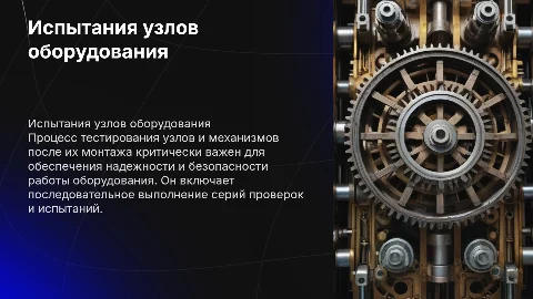 Испытания узлов и механизмов оборудования после монтажа